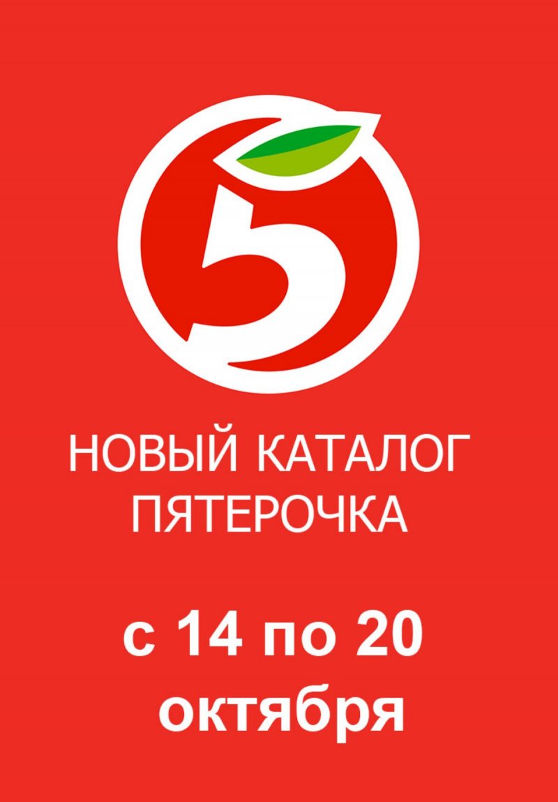 Каталог Пятерочка с 14 по 20 октября 2025 года страница 1
