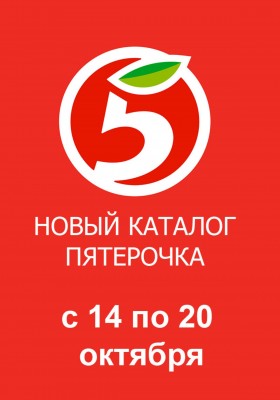 Каталог Пятерочка с 14 по 20 октября 2025 года
