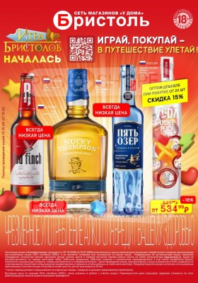Каталог Бристоль с 14 по 27 октября 2025 года