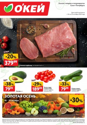 Каталог ОКЕЙ «Свежие новости» с 16 по 22 октября 2025 года