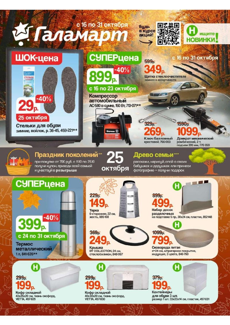 Каталог Галамарт с 16 по 31 октября 2025 года страница 1