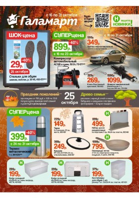 Каталог Галамарт с 16 по 31 октября 2025 года
