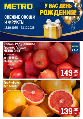 Каталог МЕТРО «Свежие фрукты и овощи» с 16 по 22 октября 2025 года