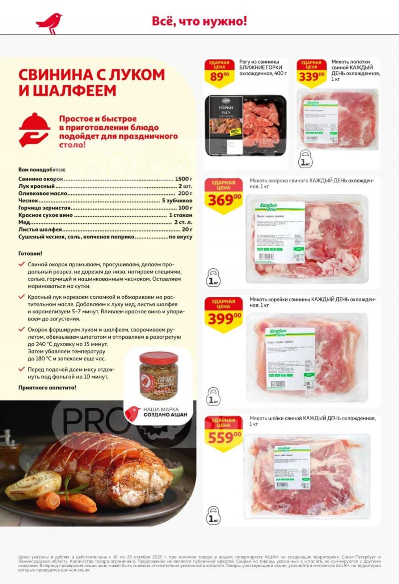 Каталог АШАН с 16 по 29 октября 2025 года страница 10