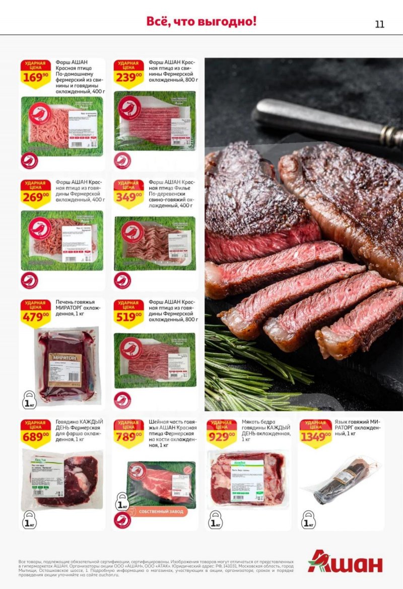 Каталог АШАН с 16 по 29 октября 2025 года страница 11