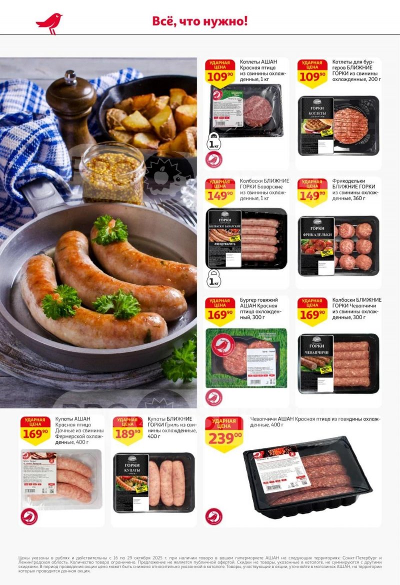 Каталог АШАН с 16 по 29 октября 2025 года страница 12