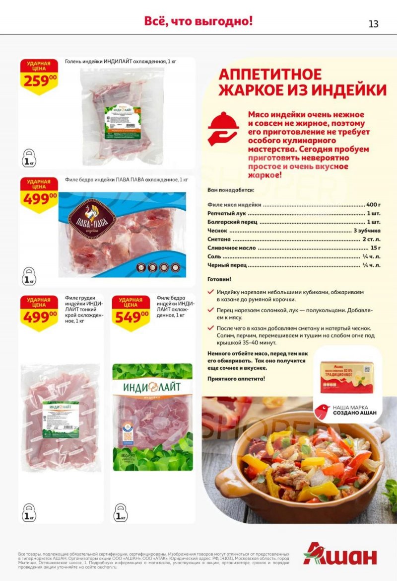 Каталог АШАН с 16 по 29 октября 2025 года страница 13