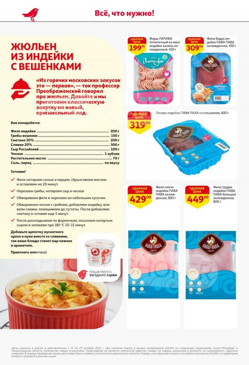 Каталог АШАН с 16 по 29 октября 2025 года страница 14