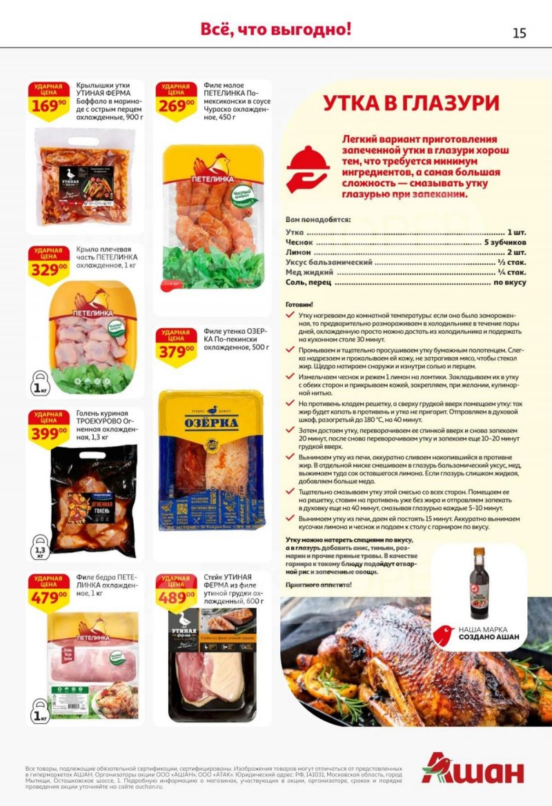 Каталог АШАН с 16 по 29 октября 2025 года страница 15