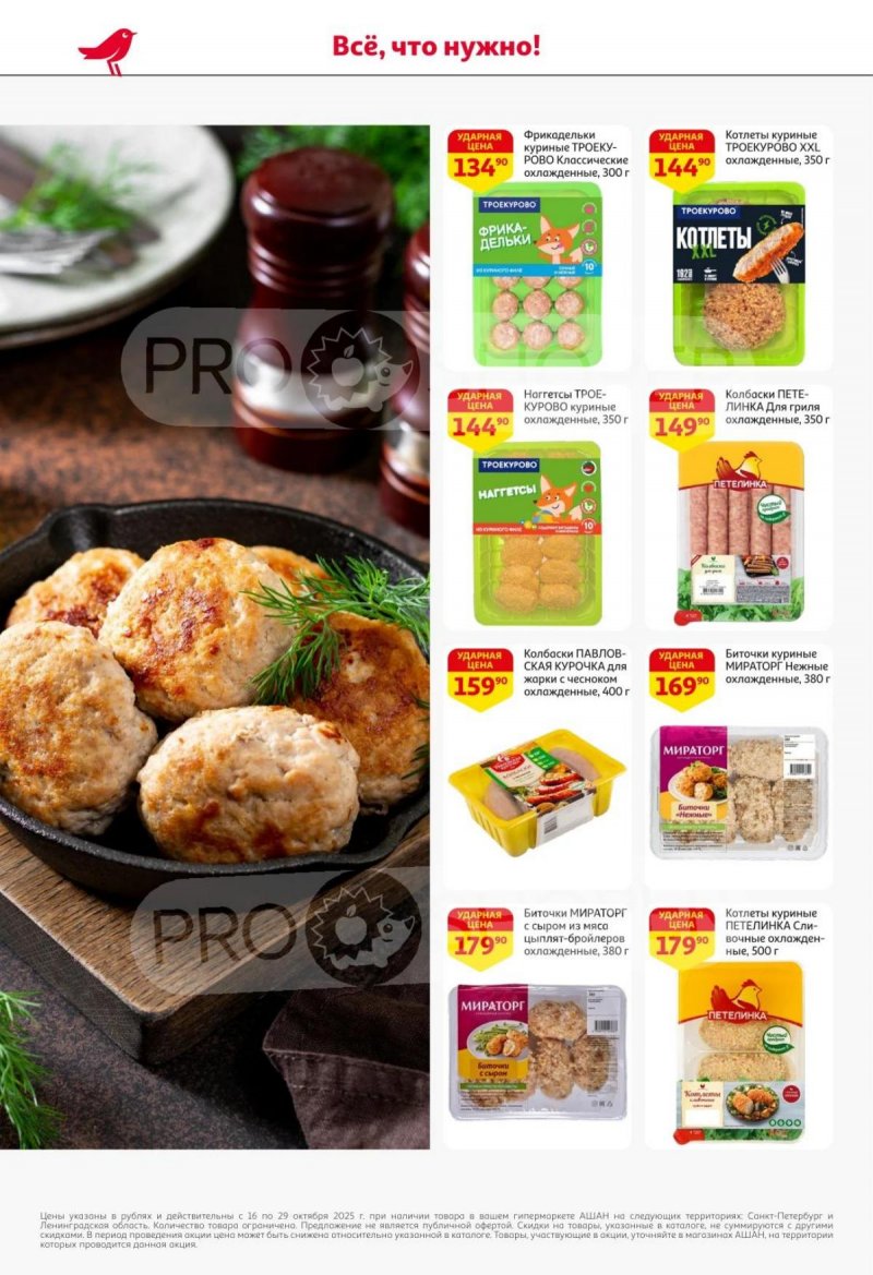 Каталог АШАН с 16 по 29 октября 2025 года страница 16