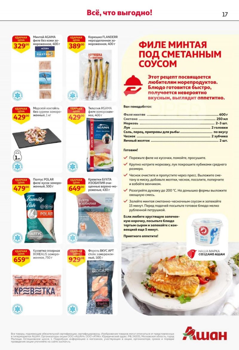 Каталог АШАН с 16 по 29 октября 2025 года страница 17