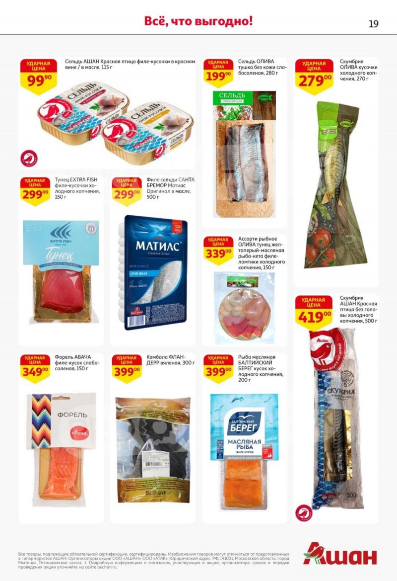 Каталог АШАН с 16 по 29 октября 2025 года страница 19