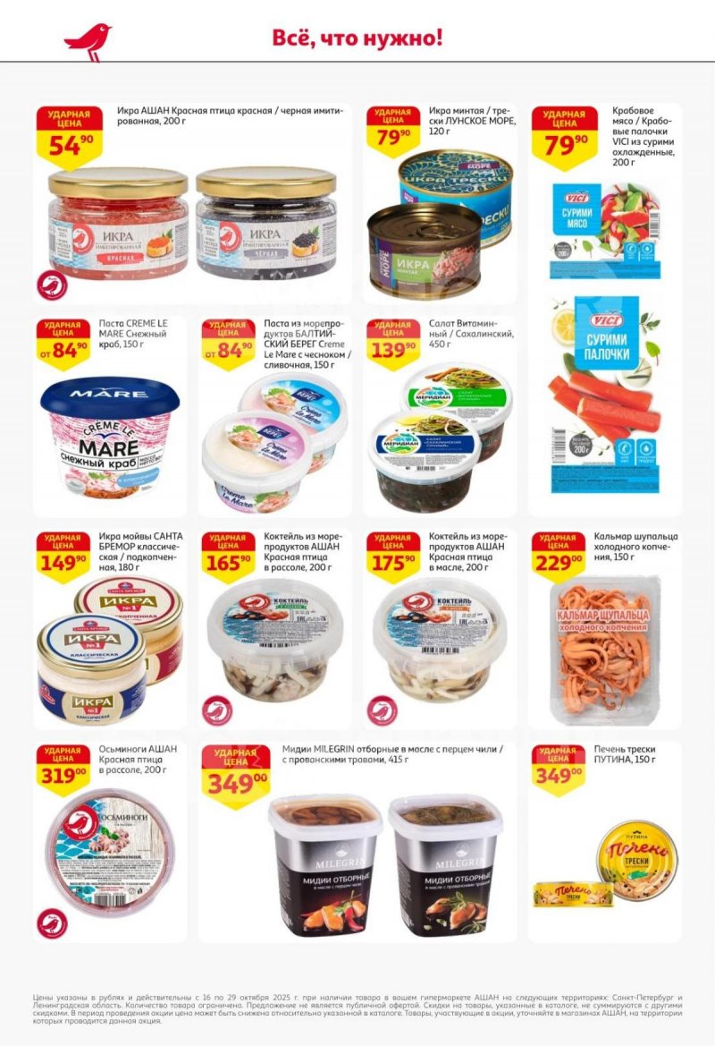 Каталог АШАН с 16 по 29 октября 2025 года страница 20