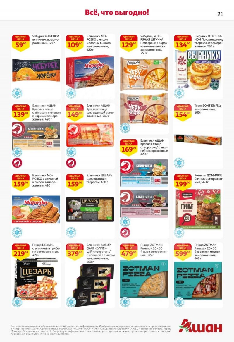 Каталог АШАН с 16 по 29 октября 2025 года страница 21