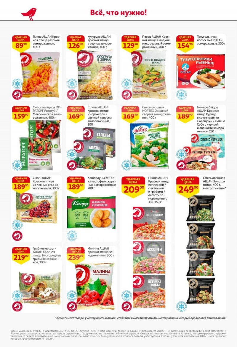 Каталог АШАН с 16 по 29 октября 2025 года страница 22