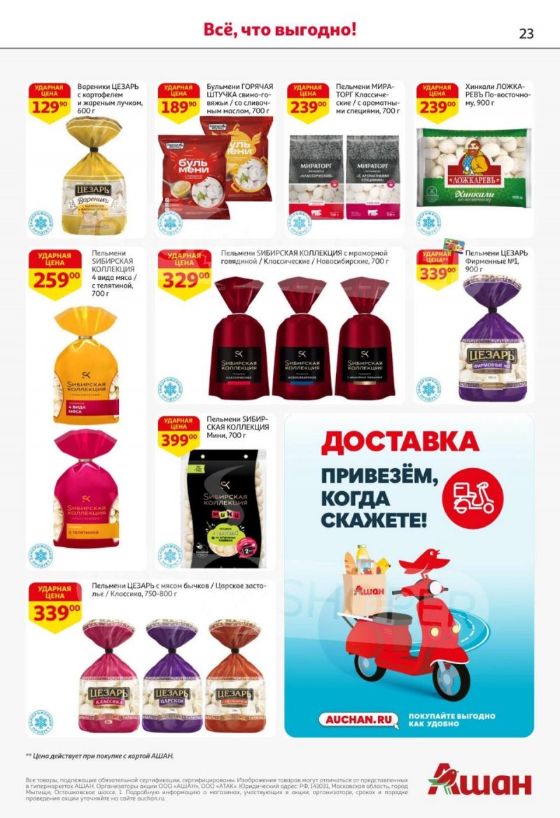 Каталог АШАН с 16 по 29 октября 2025 года страница 23
