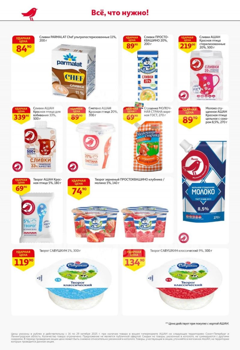 Каталог АШАН с 16 по 29 октября 2025 года страница 26