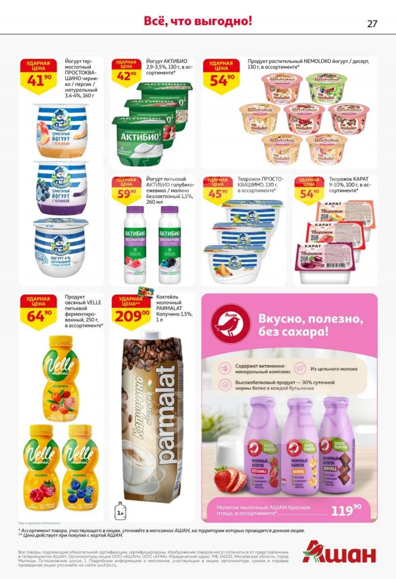 Каталог АШАН с 16 по 29 октября 2025 года страница 27
