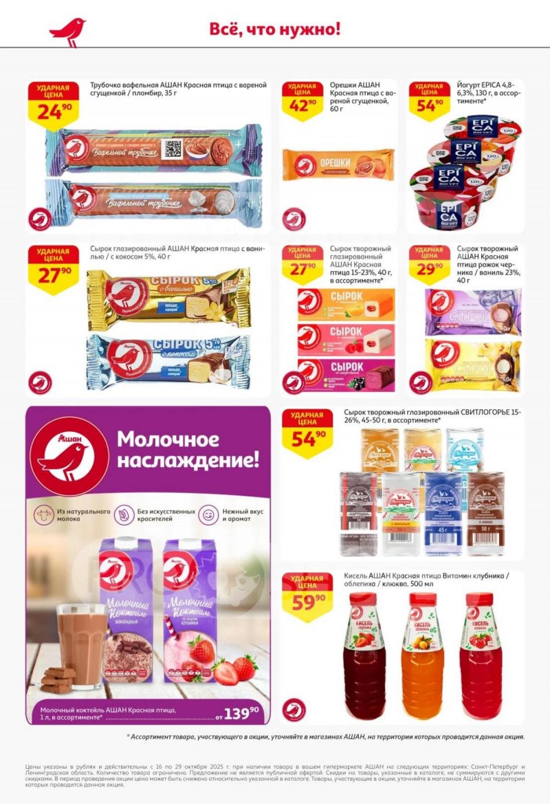 Каталог АШАН с 16 по 29 октября 2025 года страница 28
