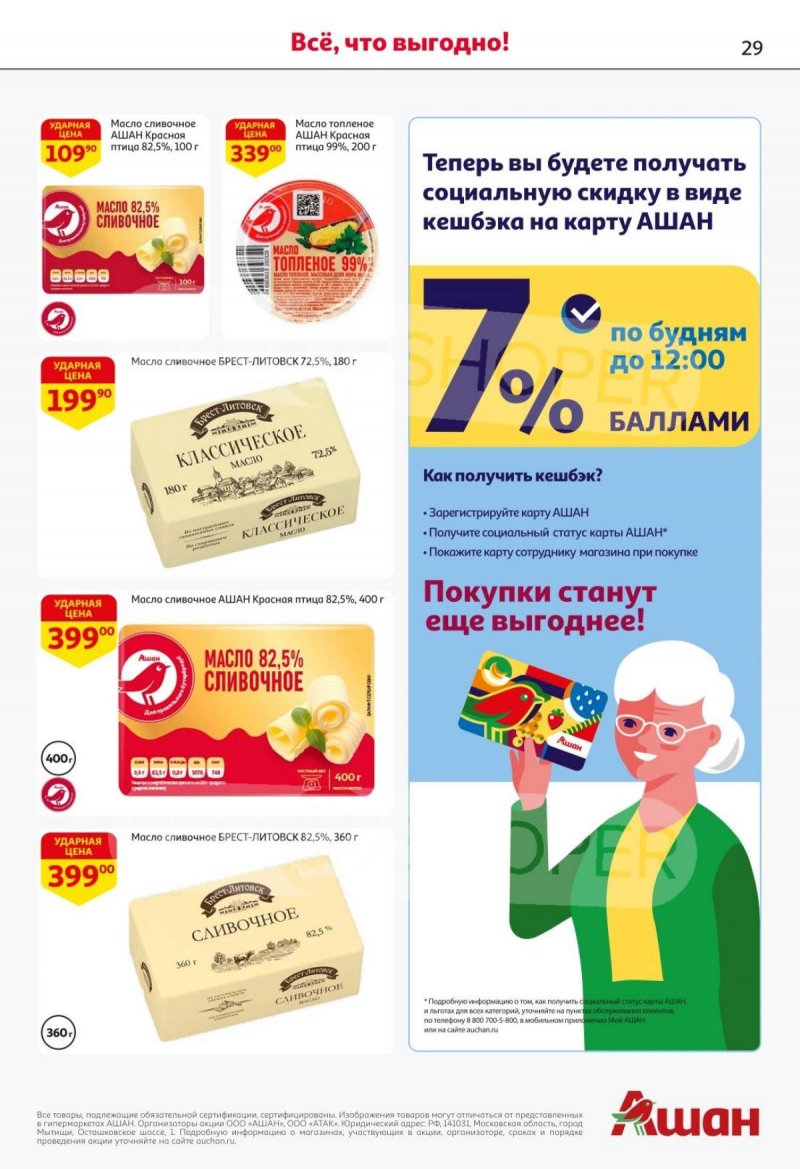 Каталог АШАН с 16 по 29 октября 2025 года страница 29