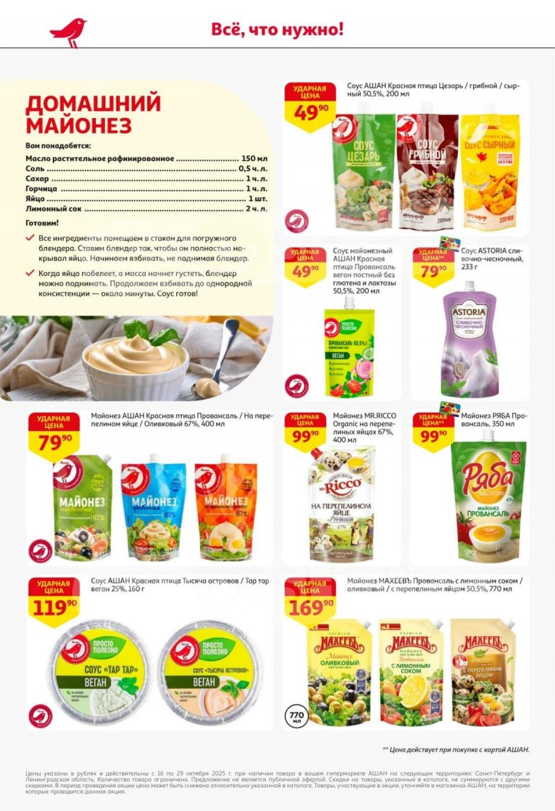 Каталог АШАН с 16 по 29 октября 2025 года страница 30