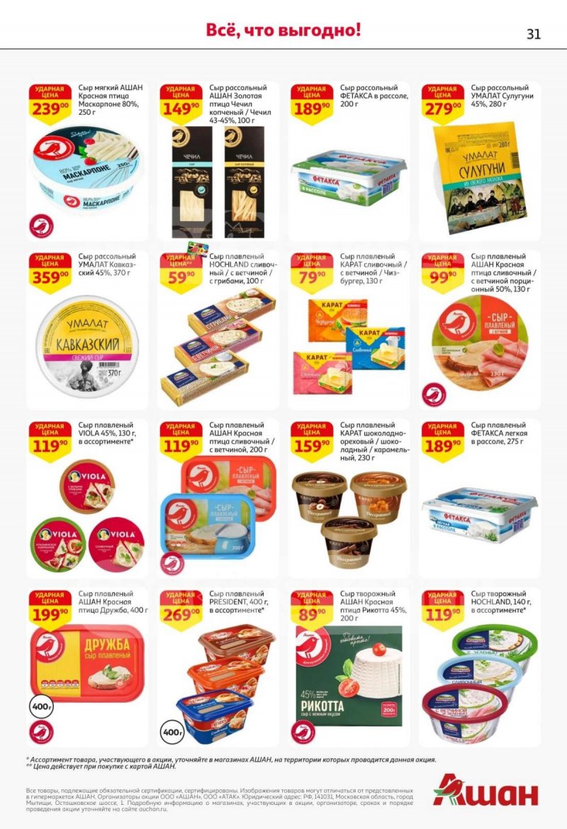 Каталог АШАН с 16 по 29 октября 2025 года страница 31