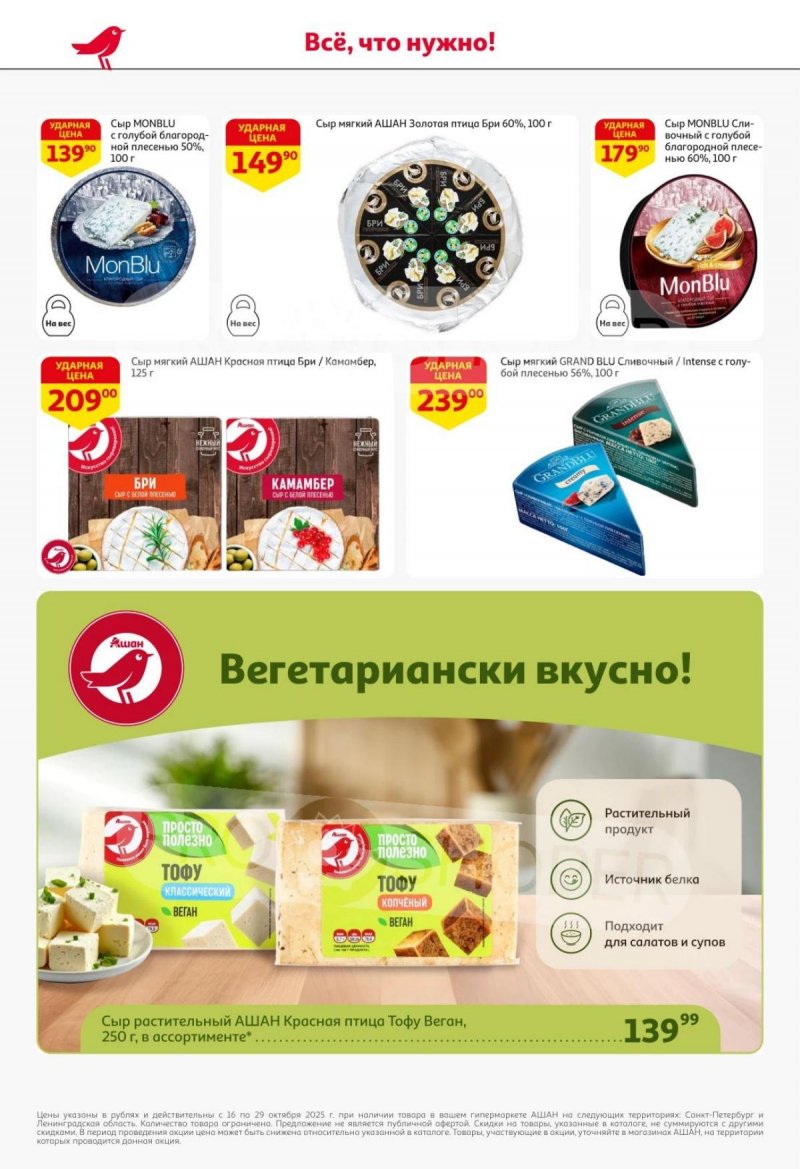 Каталог АШАН с 16 по 29 октября 2025 года страница 32