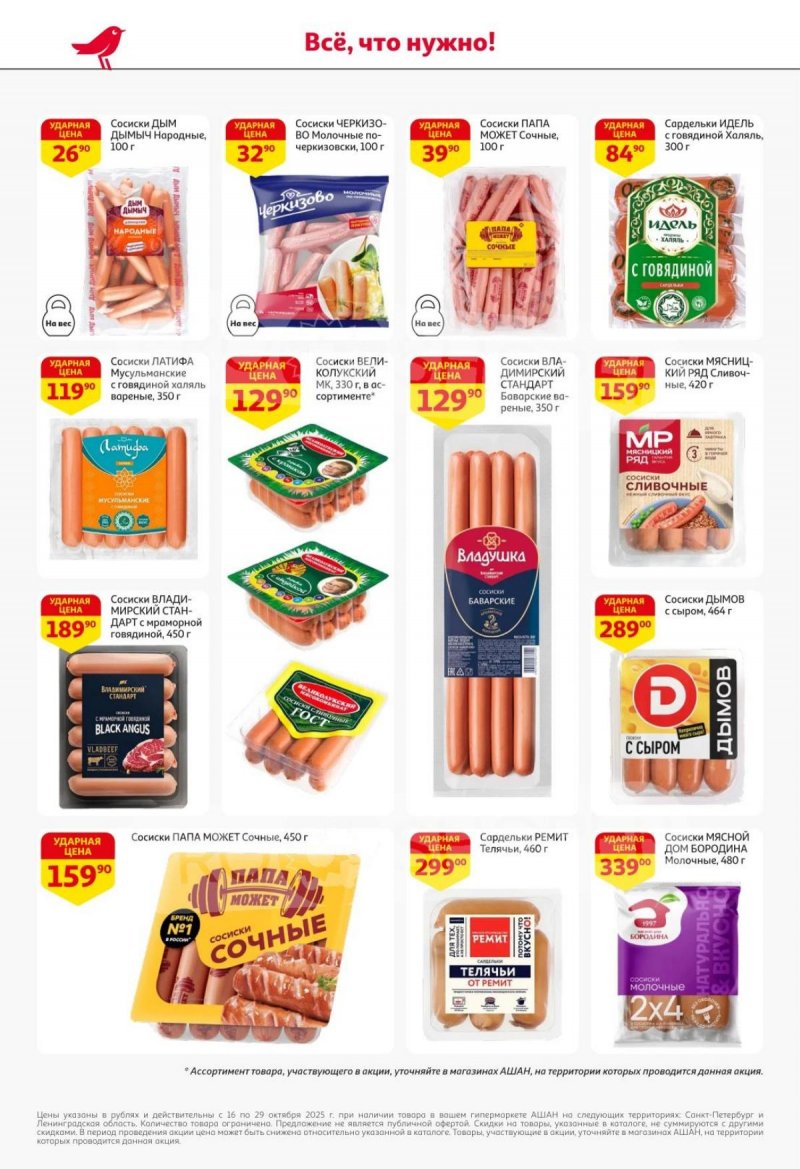 Каталог АШАН с 16 по 29 октября 2025 года страница 34