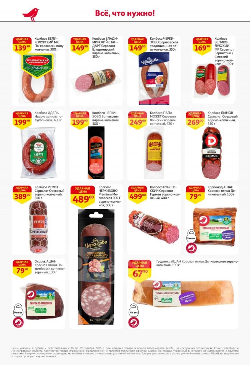 Каталог АШАН с 16 по 29 октября 2025 года страница 36