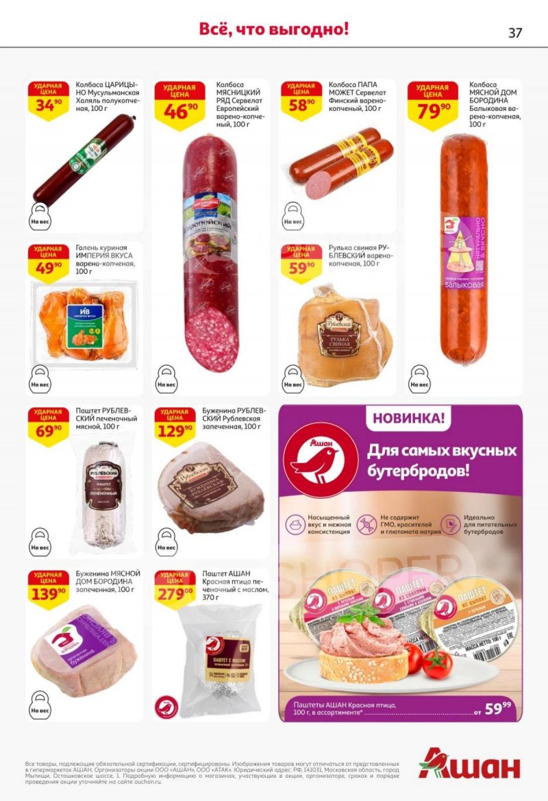Каталог АШАН с 16 по 29 октября 2025 года страница 37