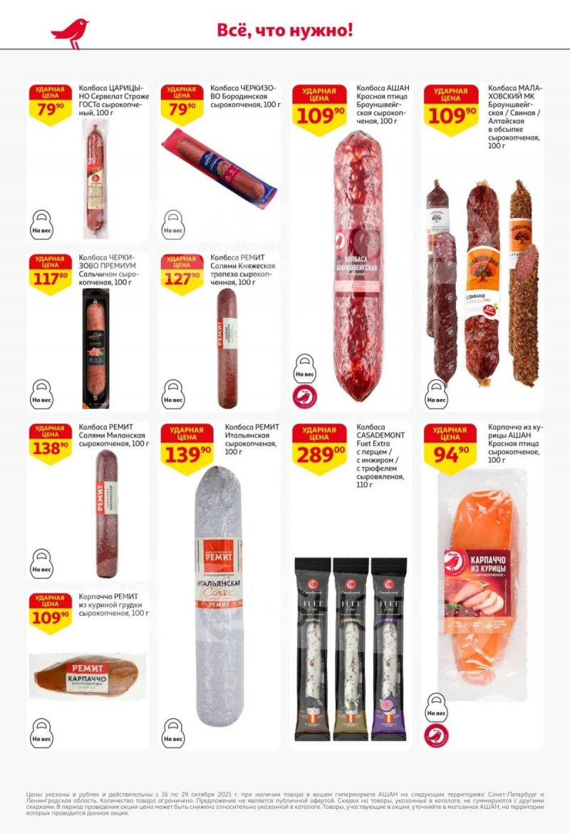 Каталог АШАН с 16 по 29 октября 2025 года страница 38