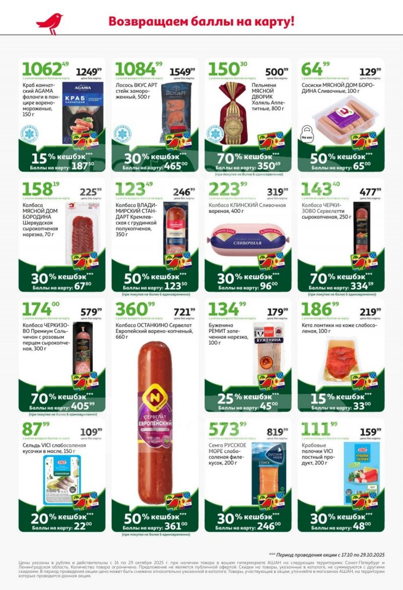 Каталог АШАН с 16 по 29 октября 2025 года страница 4