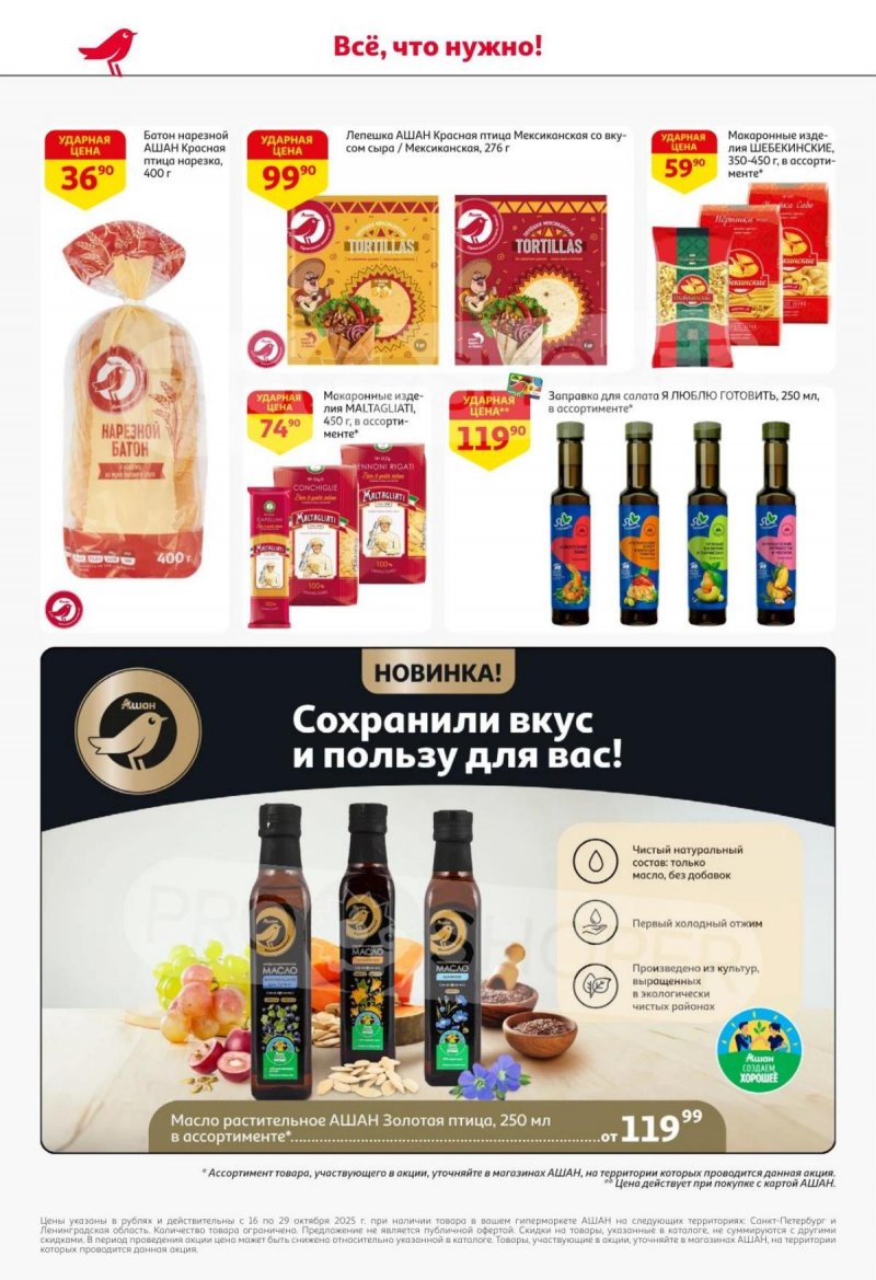 Каталог АШАН с 16 по 29 октября 2025 года страница 40