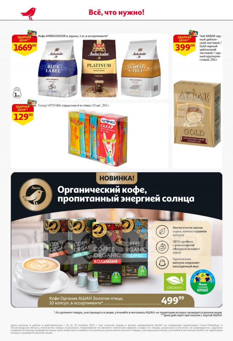 Каталог АШАН с 16 по 29 октября 2025 года страница 42
