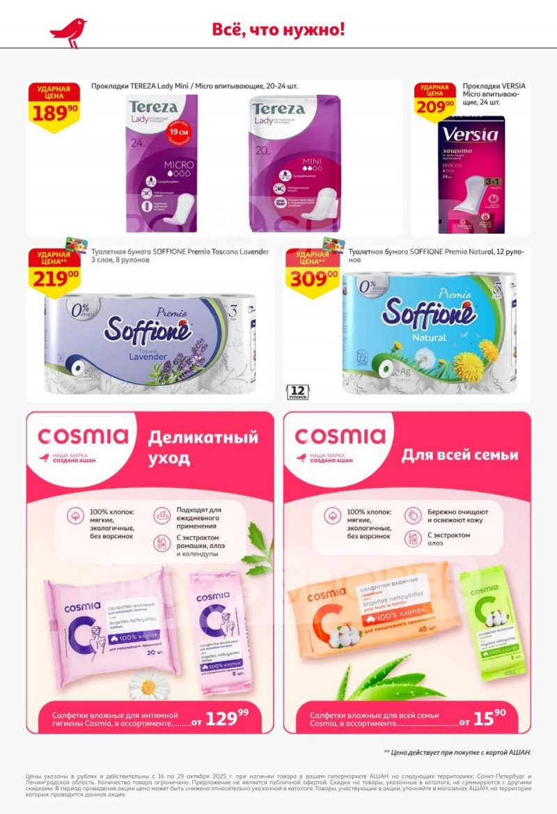 Каталог АШАН с 16 по 29 октября 2025 года страница 44