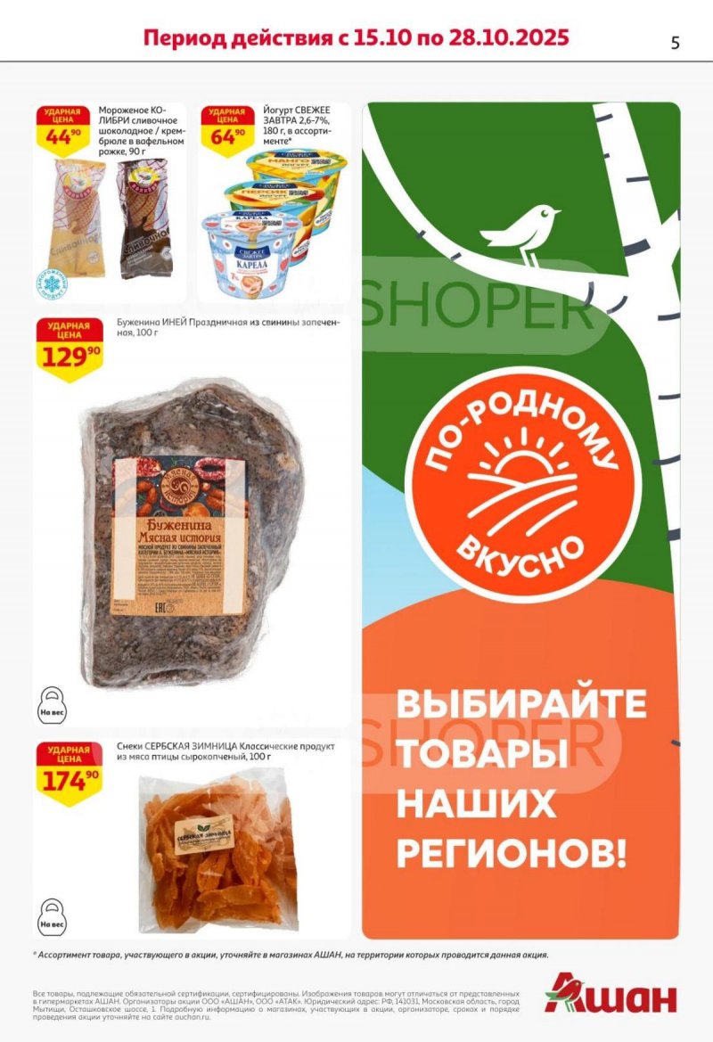 Каталог АШАН с 16 по 29 октября 2025 года страница 5