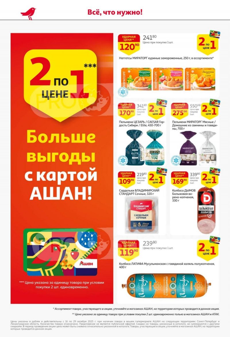 Каталог АШАН с 16 по 29 октября 2025 года страница 6