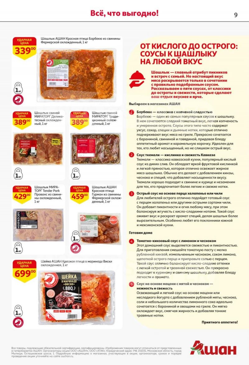Каталог АШАН с 16 по 29 октября 2025 года страница 9