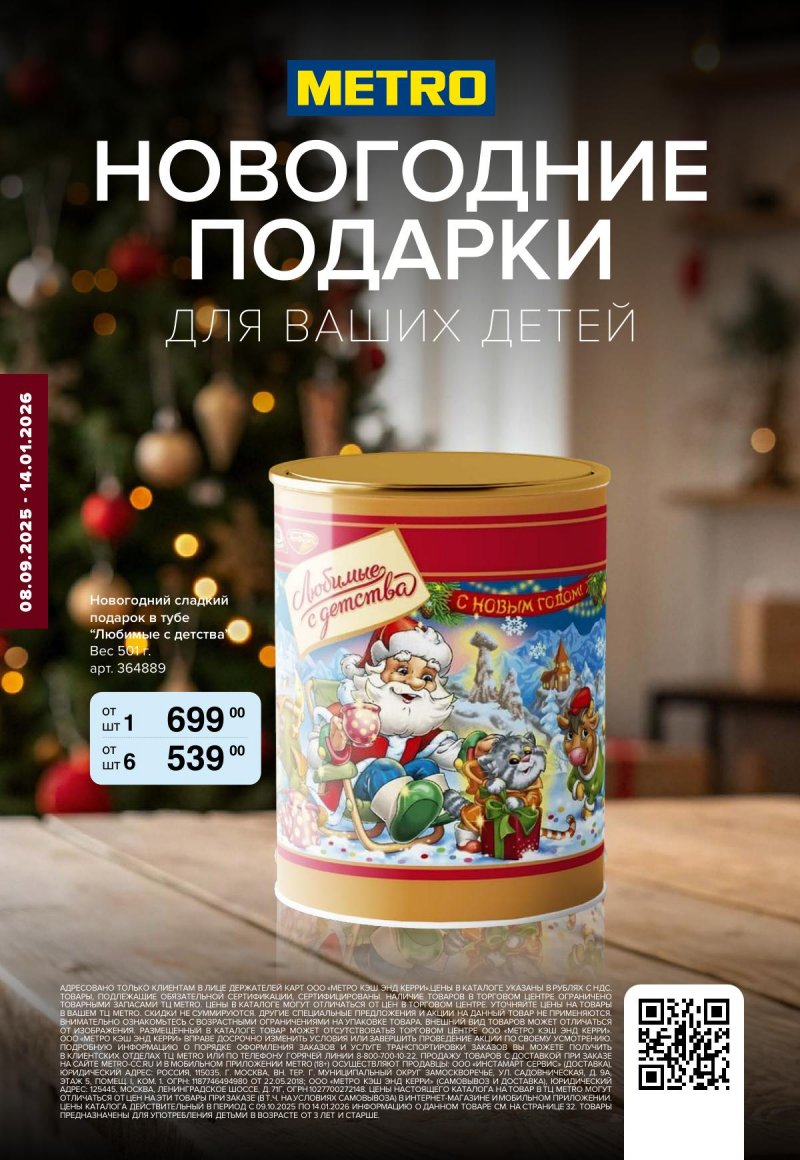 Каталог МЕТРО «Новогодние подарки для ваших детей» с 8 сентября 2025 по 14 января 2026 года страница 1