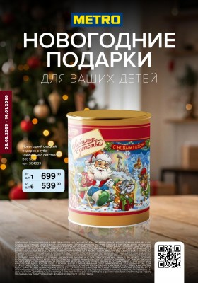 Каталог МЕТРО «Новогодние подарки для ваших детей» с 8 сентября 2025 по 14 января 2026 года