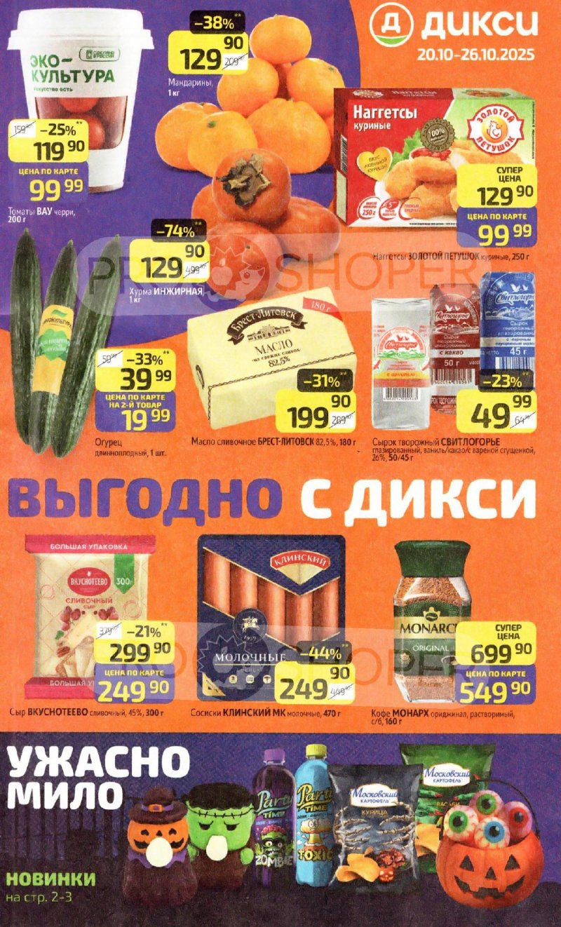 Каталог Дикси с 20 по 26 октября 2025 года страница 1