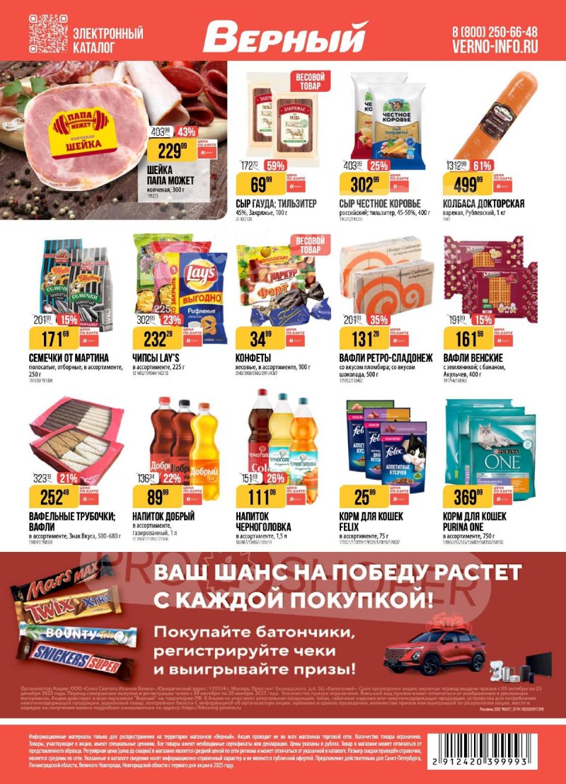 Каталог Верный с 21 по 27 октября 2025 года страница 20