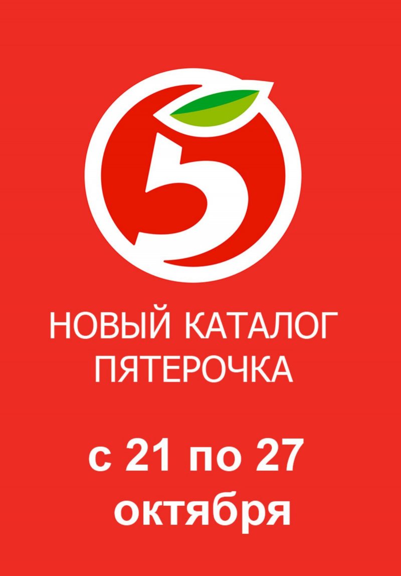 Каталог Пятерочка с 21 по 27 октября 2025 года страница 1 Каталог Пятерочка с 21 по 27 октября 2025 года страница 1