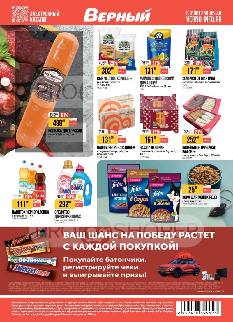 Каталог Верный с 28 октября по 3 ноября 2025 года страница 19 Каталог Верный с 28 октября по 3 ноября 2025 года страница 19