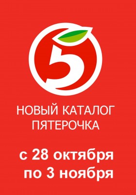 Каталог Пятерочка с 28 октября по 3 ноября 2025 года