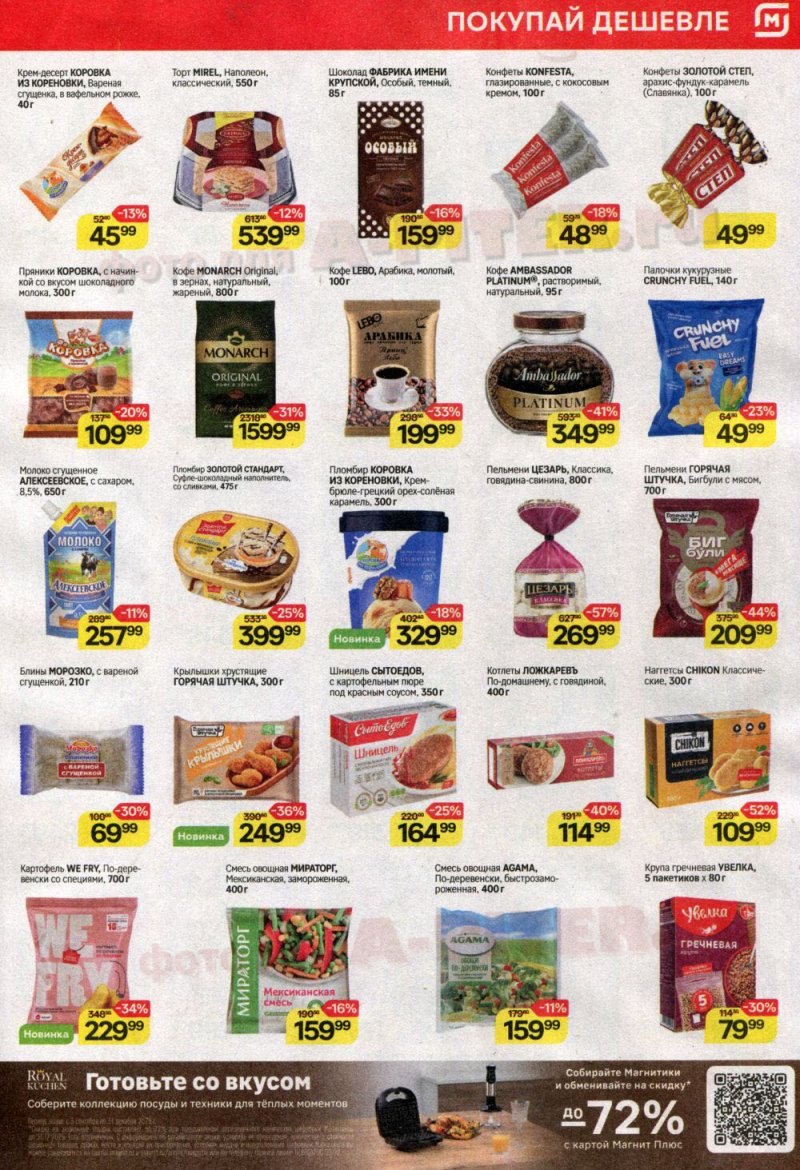 Каталог Магнит с 29 октября по 4 ноября 2025 года страница 5 Каталог Магнит с 29 октября по 4 ноября 2025 года страница 5