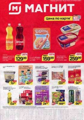 Каталог Магнит с 29 октября по 4 ноября 2025 года