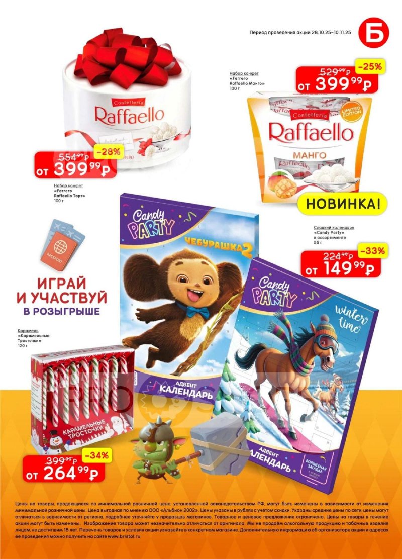 Каталог Бристоль с 28 октября по 10 ноября 2025 года страница 43