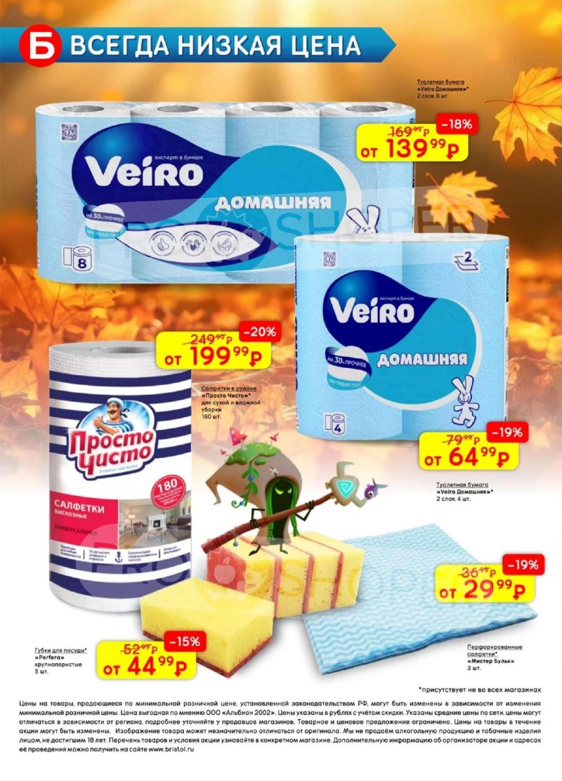 Каталог Бристоль с 28 октября по 10 ноября 2025 года страница 44