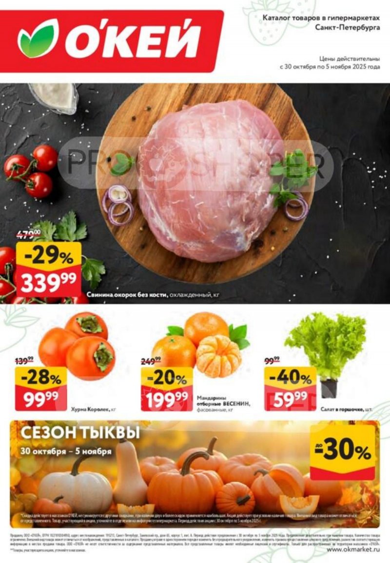 Каталог ОКЕЙ «Свежие новости» с 30 октября по 5 ноября 2025 года страница 1 Каталог ОКЕЙ «Свежие новости» с 30 октября по 5 ноября 2025 года страница 1